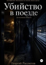 Скачать Убийство в поезде бесплатно