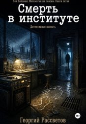 Скачать Смерть в институте бесплатно