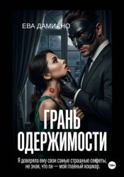 Скачать Грань одержимости бесплатно
