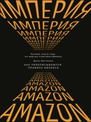 Скачать Империя Amazon. Как переписываются правила бизнеса бесплатно