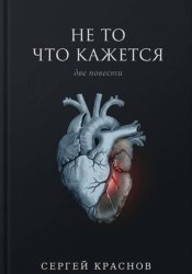 Скачать Не то, что кажется бесплатно