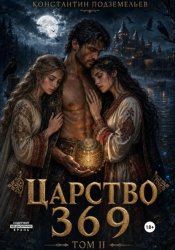 Скачать Царство 369 . Том II бесплатно