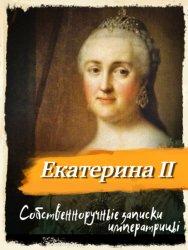 Скачать Собственноручные записки императрицы Екатерины II бесплатно