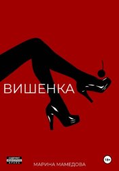 Скачать Вишенка бесплатно