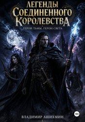 Скачать Легенды Соединенного Королевства. Герои Тьмы Герои Света бесплатно