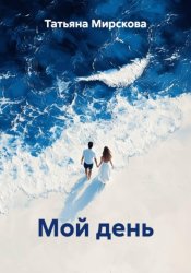 Скачать Мой день бесплатно