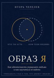 Скачать Образ Я. Как идентичность управляет людьми бесплатно