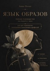 Скачать Язык образов. Полное руководство по работе с МАК бесплатно