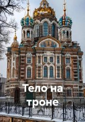 Скачать Тело на троне бесплатно