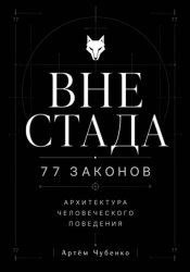Скачать ВНЕ СТАДА бесплатно