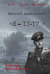 Скачать «Я – 11-17…». Ленинградская зима бесплатно