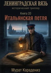 Скачать Итальянская петля бесплатно