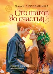 Скачать Сто шагов до счастья бесплатно