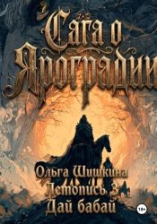 Скачать Ольга Шишкина  Графический роман Сага о Яроградии Песнь пророка  Летопись 3 Дайбабай бесплатно