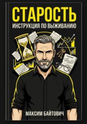 Скачать Старость. Инструкция по выживанию бесплатно