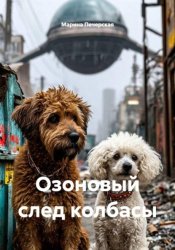 Скачать Озоновый след колбасы бесплатно