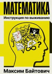 Скачать Математика. Инструкция по выживанию бесплатно