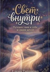 Скачать Свет внутри. Путешествия к себе и своей мечте. 49 техник-визуализаций бесплатно