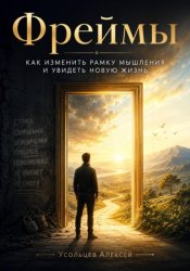 Скачать «Фреймы: как изменить рамку мышления и увидеть новую жизнь» бесплатно