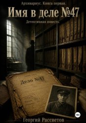 Скачать Имя в деле 47 бесплатно