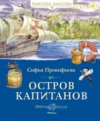 Скачать Остров капитанов бесплатно