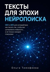 Скачать Тексты для эпохи нейропоиска GEO и AEO для копирайтера: как писать так, чтобы вас цитировала нейросеть, а не только находил поисковик бесплатно