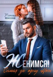 Скачать Женимся! Семья за одну ночь бесплатно
