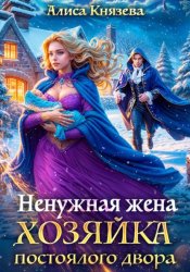 Скачать Ненужная жена. Хозяйка постоялого двора бесплатно