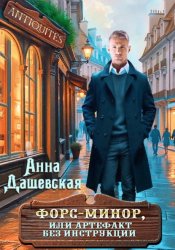 Скачать Форс-минор, или артефакт без инструкции бесплатно