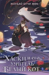 Скачать Хаски и его учитель Белый кот. Книга 3 бесплатно