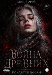 Скачать Война Древних. Проклятая богами. бесплатно