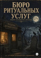 Скачать Бюро ритуальных услуг бесплатно