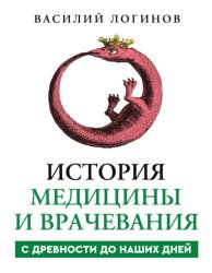 Скачать История медицины и врачевания с древности до наших дней бесплатно