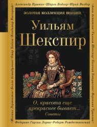 Скачать О, красота еще прекраснее бывает… Сонеты бесплатно