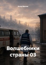 Скачать Волшебники страны 03 бесплатно