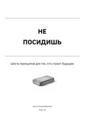 Скачать Не посидишь бесплатно