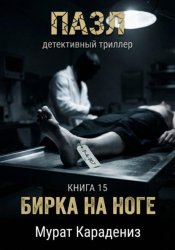 Скачать Бирка на ноге бесплатно