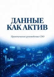 Скачать Данные как актив. Практическое руководство CDO бесплатно