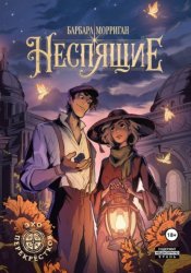 Скачать Неспящие бесплатно