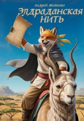 Скачать Элдраданская Нить бесплатно