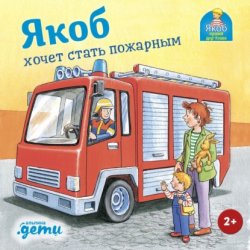 Скачать Якоб хочет стать пожарным бесплатно