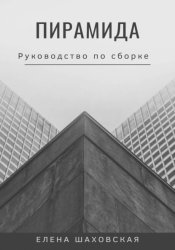Скачать Пирамида бесплатно