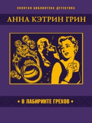 Скачать В лабиринте грехов бесплатно