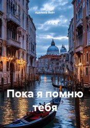 Скачать Пока я помню тебя бесплатно