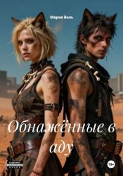 Скачать Обнажённые в аду бесплатно