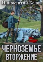 Скачать Черноземье. Вторжение бесплатно