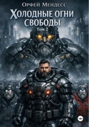 Скачать Холодные огни свободы Том 2 бесплатно