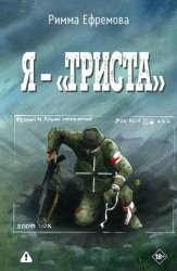Скачать Я – “триста” бесплатно