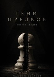 Скачать Тени предков бесплатно