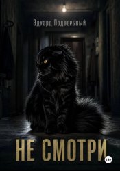 Скачать Не смотри бесплатно